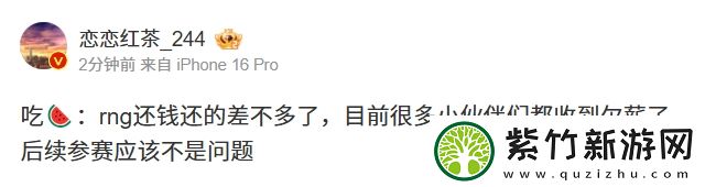 還錢了！爆料人