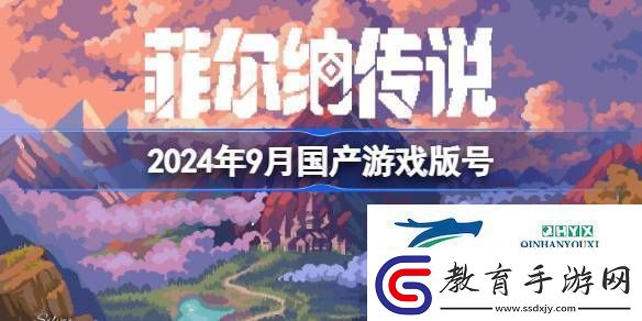 2024年9月國產游戲過審版號一覽