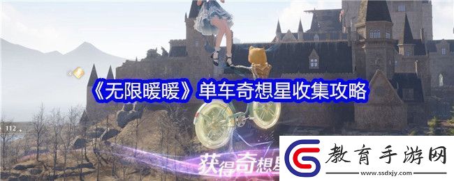 無限暖暖單車奇想星怎么收集