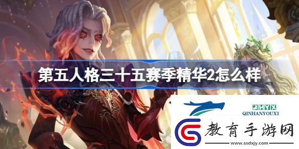 第五人格第35賽季精華2介紹
