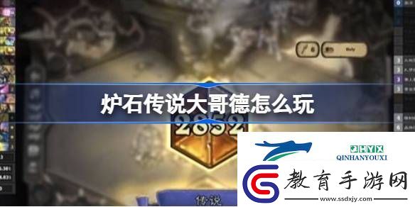 爐石傳說大哥德卡組推薦