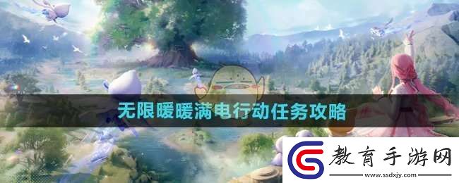 無限暖暖滿電行動(dòng)任務(wù)怎么做