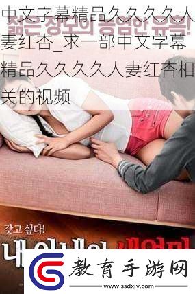中文字幕精品久久久久**紅杏求一部中文字幕精品久久久久**紅杏相關(guān)的視頻