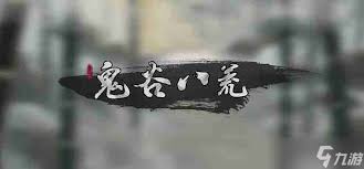 鬼谷八荒神目仙祠任務(wù)完成攻略