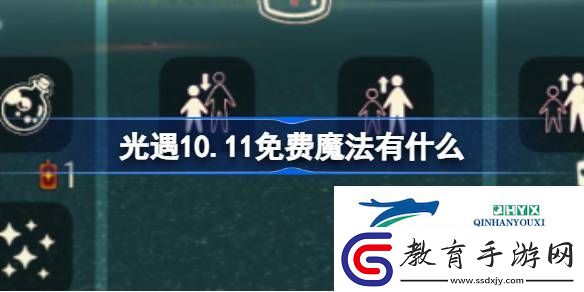 光遇10月11日免費魔法收集攻略