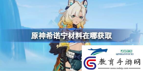 原神希諾寧突破素材位置大全