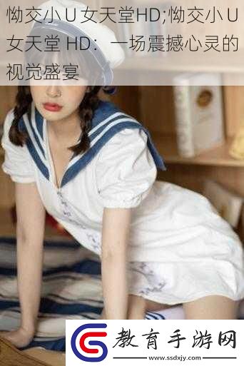 怮交小∪女天堂HD;怮交小∪女天堂HD