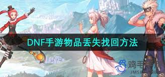 dnf手游物品找回功能在哪里開啟