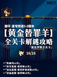 崩壞星穹鐵道如何玩轉黃金替罪羊解密