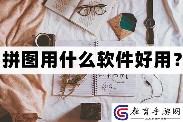 拼圖用什么軟件好用