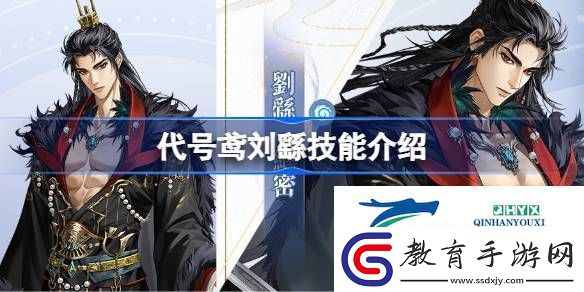 代號鳶劉繇天賦隊長技介紹