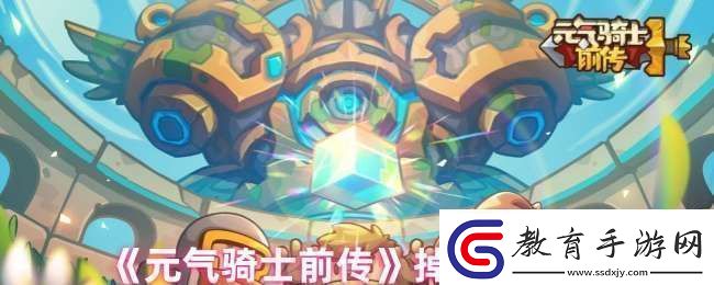 元氣騎士前傳為什么掉戰力