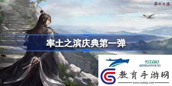 率土之濱慶典第一彈有什么活動(dòng)