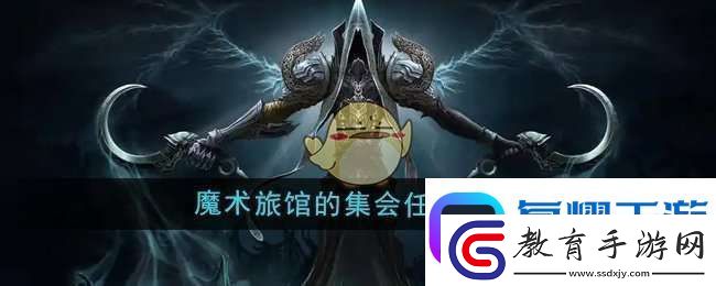魔獸世界魔術(shù)旅館的集會任務(wù)怎么做