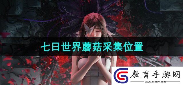 七日世界蘑菇在哪里采集