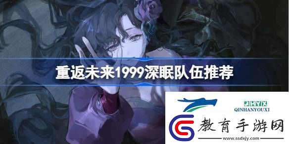重返未來1999深眠陣容搭配2.2