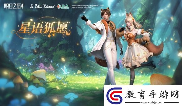 明日之后語狐愿活動