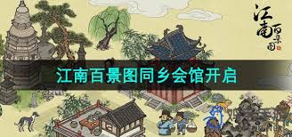 江南百景圖同鄉會館位置在哪