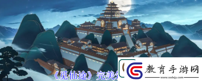 覓仙途完美筑基攻略