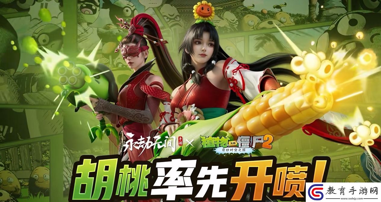 永劫無間手游植物大戰僵尸2聯動什么時候上線