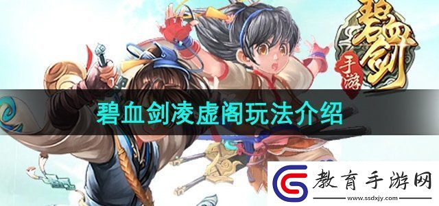 碧血劍手游凌虛閣怎么玩