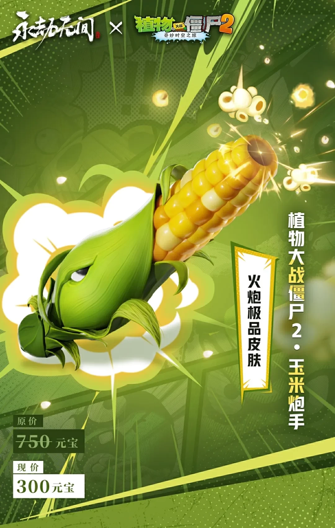 永劫無間手游植物大戰僵尸2聯動什么時候上線