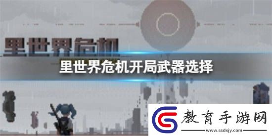 里世界危機開局武器應該選什么