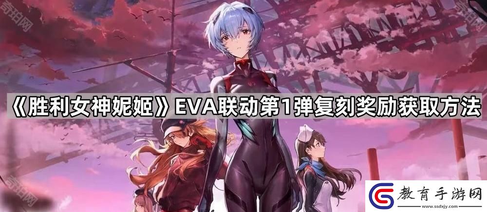 勝利女神妮姬EVA聯動第1彈復刻獎勵獲取方法匯總