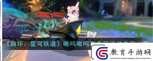 崩壞星穹鐵道嗷嗚嗷嗚事務所活動