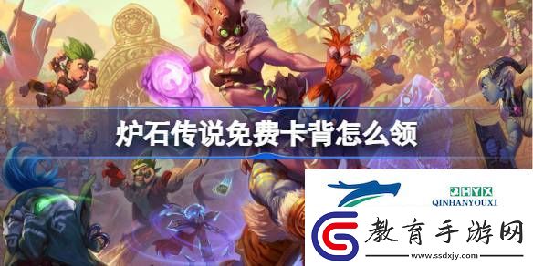 爐石傳說國服免費卡背打擊特效領(lǐng)取攻略