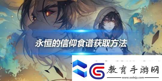 永恒的信仰食譜怎么獲得