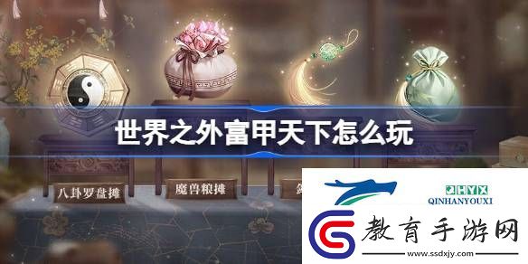世界之外富甲天下活動介紹