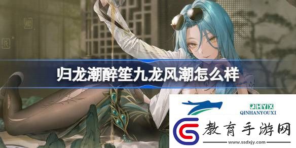 歸龍潮醉笙九龍風(fēng)潮裝扮介紹