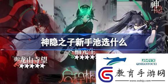 神隱之子新手池抽卡推薦神隱之子新手池選什么