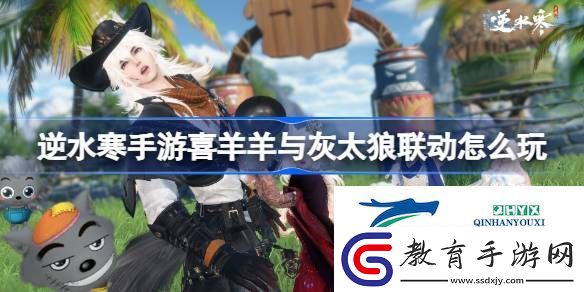 喜羊羊與灰太狼聯動活動介紹