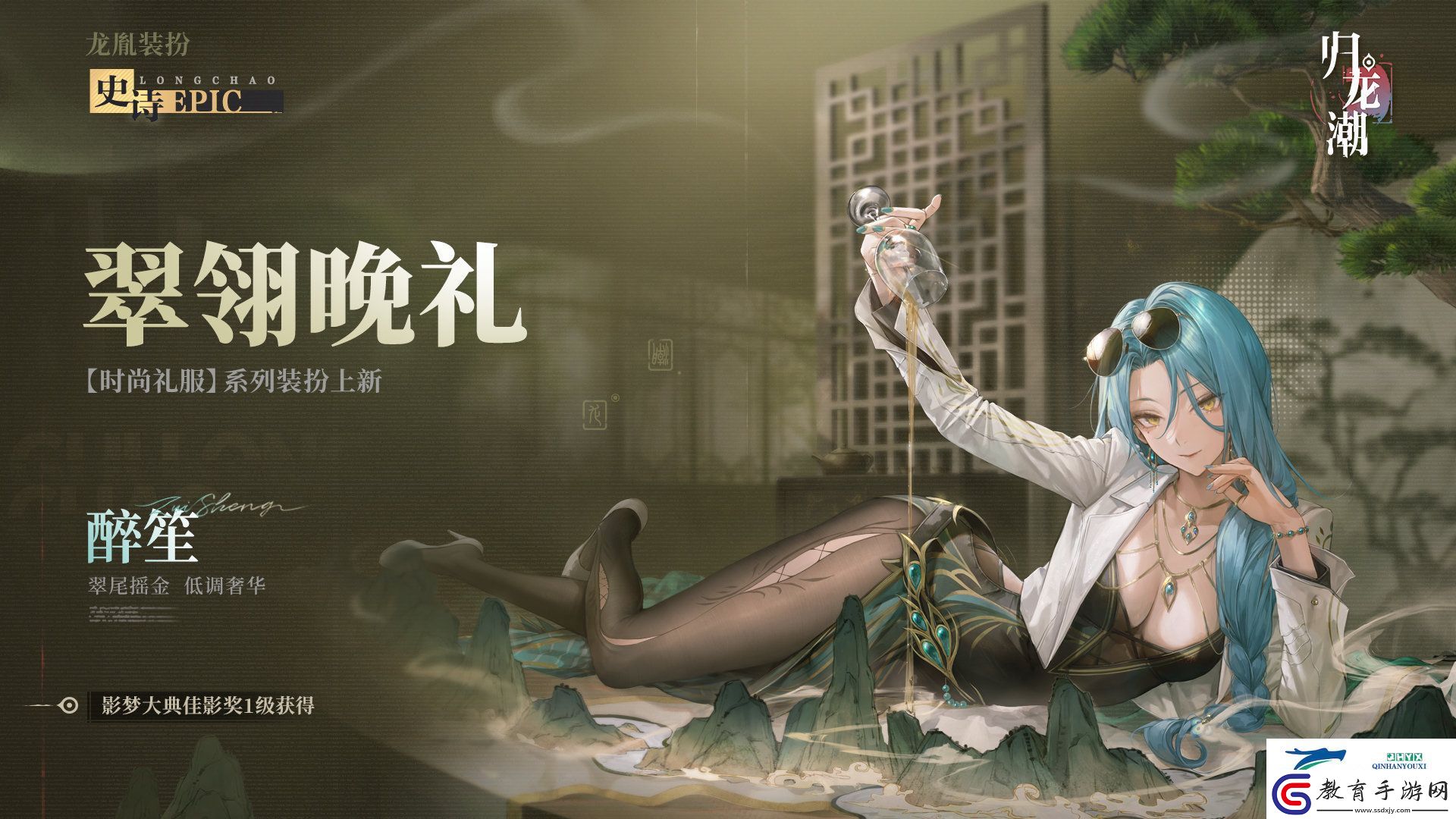 歸龍潮醉笙九龍風(fēng)潮裝扮介紹