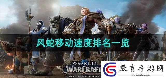魔獸世界風蛇移動速度排名是什么