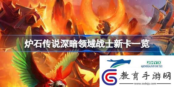 爐石傳說深暗領域戰(zhàn)士新卡一覽
