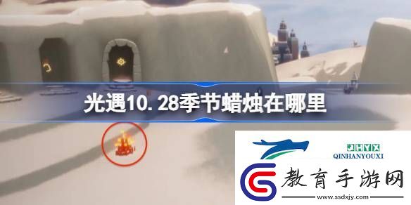 光遇10月28日季節蠟燭位置攻略