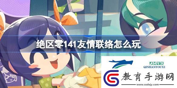 絕區(qū)零141友情聯(lián)絡(luò)活動(dòng)介紹