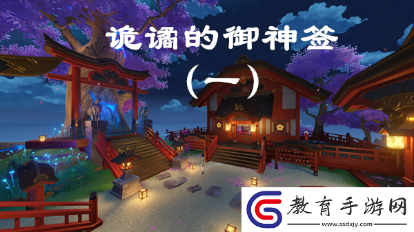 原神詭譎的御神簽第一天任務圖文攻略