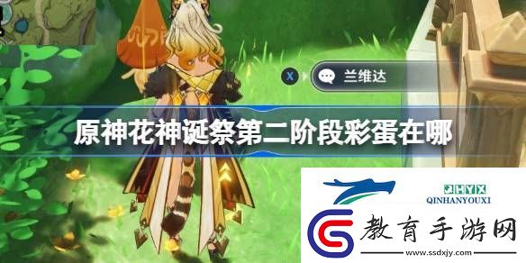 原神花神誕祭第二階段彩蛋介紹