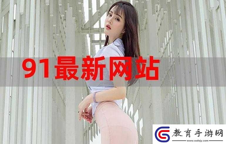 91免費(fèi)版官究竟是什么