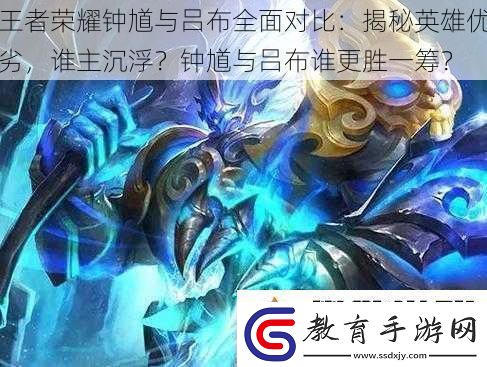 王者榮耀鐘馗與呂布全面對比