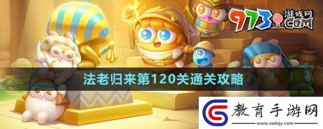 保衛(wèi)蘿卜4法老歸來第120關怎么過法老歸來第120關通關攻略