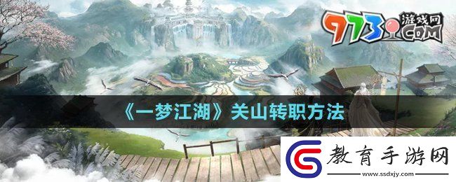 一夢江湖怎么轉關山