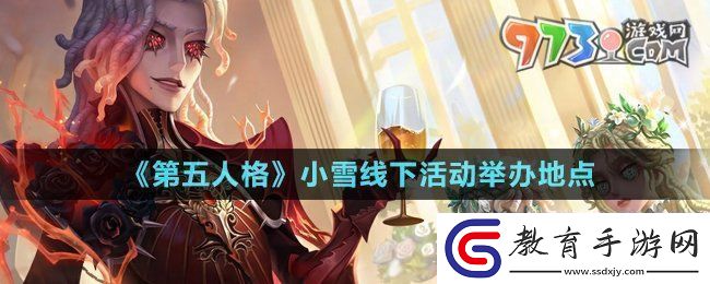 第五人格小雪線下活動在哪小雪線下活動舉辦地點