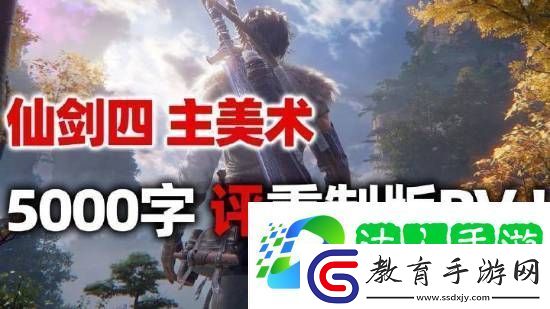 仙劍4主美發長文聊重制版