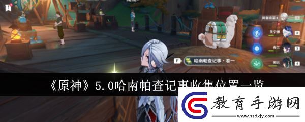 5.0哈南帕查記事收集位置一覽