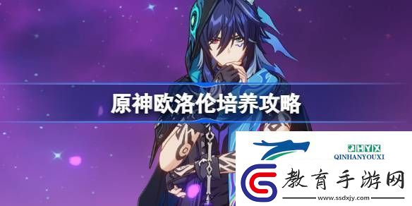 原神歐洛倫圣遺物武器陣容推薦